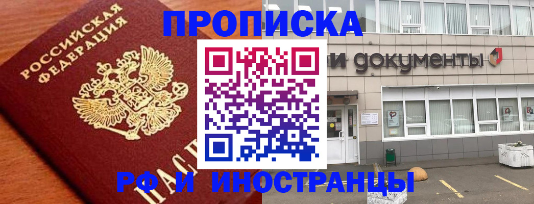 прописка в Троицке
